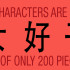 All Chinese characters are made up of the same 200 Chinese radicals!