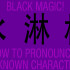 Black Magic! Phono-Semantic Characters