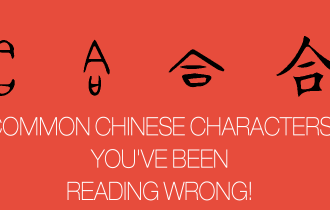 Common Chinese Characters you’ve been Reading Wrong!