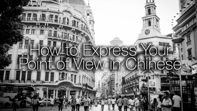 How to Express Your Point of View in Chinese