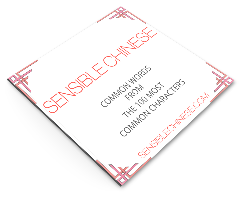 book_cover-1024x846 Words from Common Chinese Characters  book_cover-1024x846 Words from Common Chinese Characters  