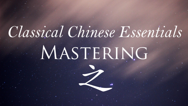 Classical Chinese Essentials: Mastering 之 zhī